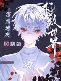 漫画炮灰靠人气拯救世界