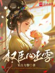 权臣心上雪